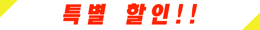 특별 할인